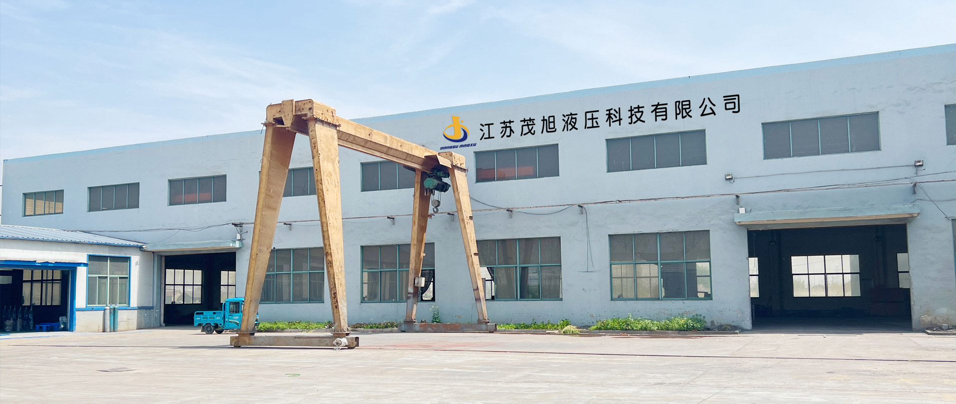 江苏茂旭液压科技有限公司